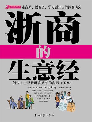 cover image of 浙商的268条生意经